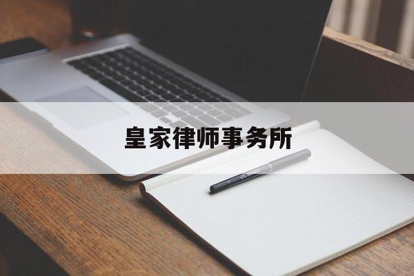 皇家律师事务所(皇家律师事务所官网)