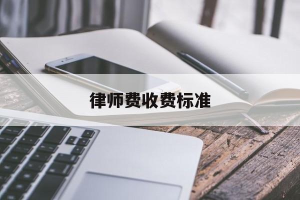 律师费收费标准(仲裁律师费收费标准)