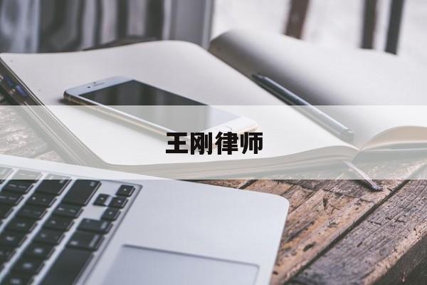 关于王刚律师的信息