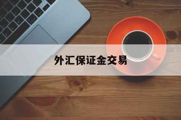 外汇保证金交易(外汇保证金交易违法吗)