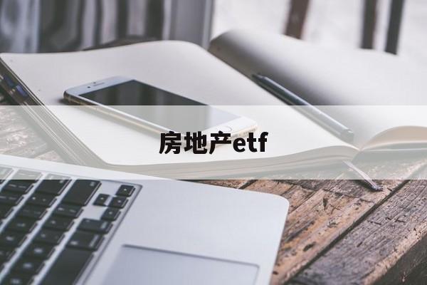 房地产etf(港股房地产etf)