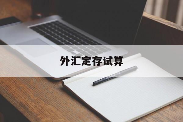 外汇定存试算(定期外汇存款的计息方式为)