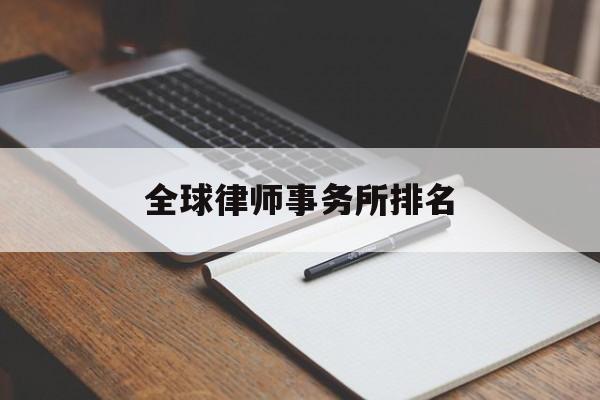 全球律师事务所排名(中国最好的律师事务所排名)