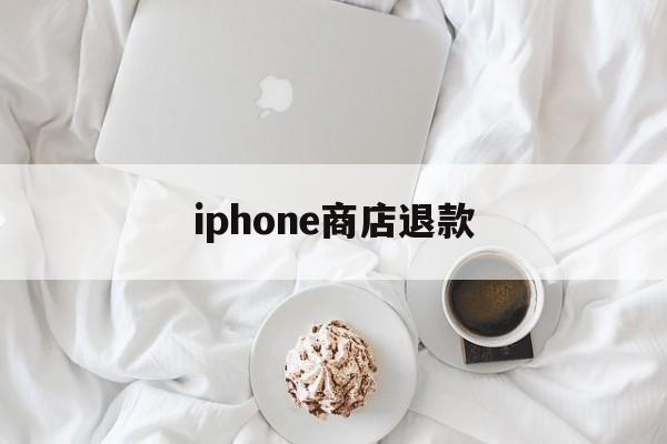 iphone商店退款(iphone商店退款能退几次)